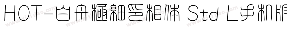 HOT-白舟極細印相体 Std L手机版字体转换
